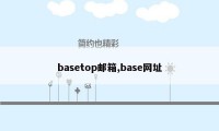 basetop邮箱,base网址