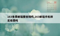 163免费邮箱要收钱吗,163邮箱手机绑定收费吗