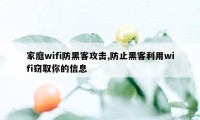 家庭wifi防黑客攻击,防止黑客利用wifi窃取你的信息