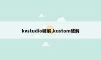 kvstudio破解,kustom破解