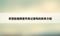 民警能随便查开房记录吗的简单介绍