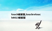 touch破解版,touchretouch4413破解版