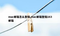 mac邮箱怎么登陆,mac邮箱登陆163邮箱