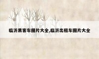 临沂黑客车图片大全,临沂出租车图片大全