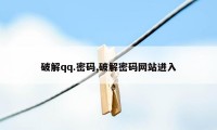 破解qq.密码,破解密码网站进入