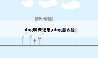 ning聊天记录,ning怎么说