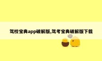 驾校宝典app破解版,驾考宝典破解版下载