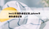 ios11不保存通话记录,iphone不保存通话记录