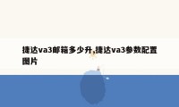 捷达va3邮箱多少升,捷达va3参数配置图片