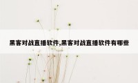 黑客对战直播软件,黑客对战直播软件有哪些