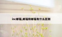 inc邮箱,邮箱和邮箱有什么区别