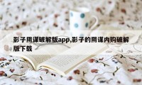 影子阴谋破解版app,影子的阴谋内购破解版下载