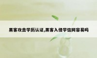 黑客攻击学历认证,黑客入侵学信网容易吗