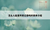 怎么人能查开房记录吗的简单介绍