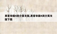 黑客帝国4简介英文版,黑客帝国4简介英文版下载