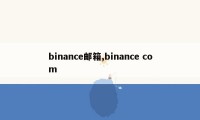 binance邮箱,binance com