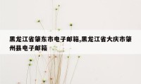 黑龙江省肇东市电子邮箱,黑龙江省大庆市肇州县电子邮箱