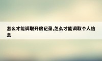 怎么才能调取开房记录,怎么才能调取个人信息