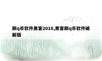 刷q币软件黑客2018,黑客刷q币软件破解版