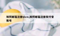 如何邮箱注册vsco,如何邮箱注册支付宝账号