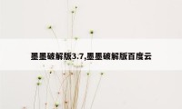 墨墨破解版3.7,墨墨破解版百度云