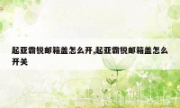 起亚霸锐邮箱盖怎么开,起亚霸锐邮箱盖怎么开关