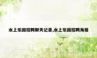 水上乐园招聘聊天记录,水上乐园招聘海报