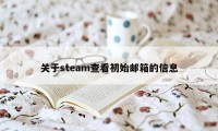 关于steam查看初始邮箱的信息