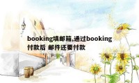 booking填邮箱,通过booking付款后 邮件还要付款