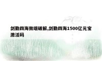 剑勤四海微端破解,剑勤四海1500亿元宝激活码