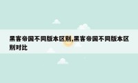 黑客帝国不同版本区别,黑客帝国不同版本区别对比