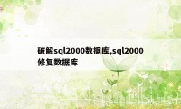 破解sql2000数据库,sql2000修复数据库