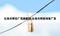 化妆大师无广告破解版,化妆大师游戏免广告