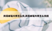 网易邮箱大师怎么找,网易邮箱大师怎么找回