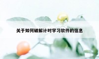 关于如何破解计时学习软件的信息