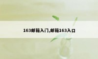 163邮箱入门,邮箱163入口