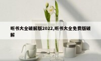 听书大全破解版2022,听书大全免费版破解