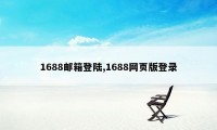 1688邮箱登陆,1688网页版登录