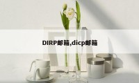 DIRP邮箱,dicp邮箱