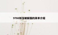 9766如玉破解版的简单介绍