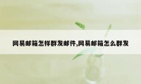 网易邮箱怎样群发邮件,网易邮箱怎么群发