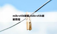 mikrotik破解,mikrotik破解教程