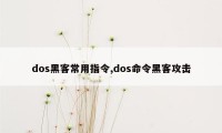 dos黑客常用指令,dos命令黑客攻击