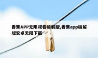 香蕉APP无限观看破解版,香蕉app破解版安卓无限下载