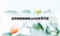 逗阴破解版破解apk的简单介绍