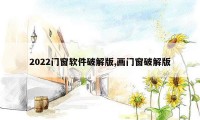 2022门窗软件破解版,画门窗破解版