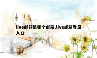 live邮箱是哪个邮箱,live邮箱登录入口