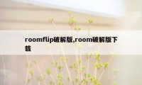 roomflip破解版,room破解版下载