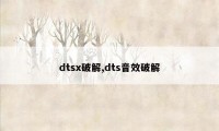 dtsx破解,dts音效破解