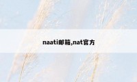 naati邮箱,nat官方